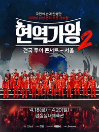 MBN ‘현역가왕2’ 전국 투어 콘서트, 14일(오늘) 오후 7시 티켓 예매 오픈