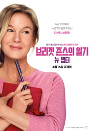 영화 <브리짓 존스의 일기: 뉴 챕터> 영국 박스오피스 3주 연속 1위, 레전드 로코 폼 다른 흥행 신드롬