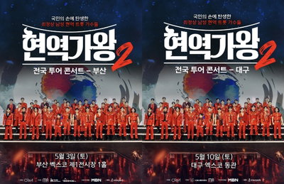 <현역가왕2> '전국투어 콘서트‘ 부산-대구, 17일(월) 티켓 오픈과 동시에 매진… 넘사벽 티켓 파워 증명