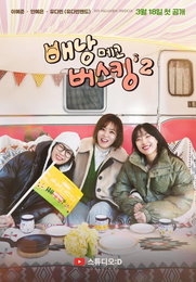 이예준-안예은-유다빈 조합 '배낭메고 버스킹 2' 오늘(18일) 첫 공개