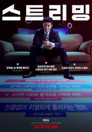 좋아요 폭발! <스트리밍> 잭팟처럼 터졌다