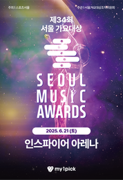 ‘서울가요대상’ 6월 인스파이어 아레나 개최… 마이원픽 통해 글로벌 팬 투표 시작