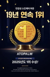 아토팜, '한국산업의 브랜드파워' 민감성 스킨케어 부문 19년 연속 1위 달성