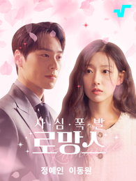 펄스픽, 오리지널 시리즈 <사심폭발 로망스> 바로 오늘 공개