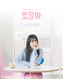 싱어송라이터 보라미유, 4월 단독 콘서트 ‘있잖아’ 포스터 공개