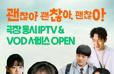 영화 <괜찮아 괜찮아 괜찮아!> 극장 동시 IPTV&VOD 서비스 오픈