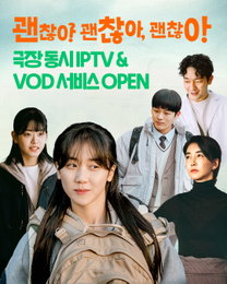 영화 <괜찮아 괜찮아 괜찮아!> 극장 동시 IPTV&VOD 서비스 오픈