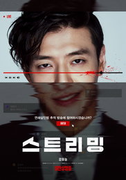 라이브 스릴러 <스트리밍> 해외 98개국 선판매 쾌거