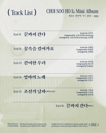 최수호, 새 앨범 'ONE' 트랙리스트 오픈