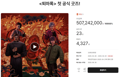 <퇴마록> 첫 공식 굿즈, 펀딩 이틀 만에 누적 금액 5억 원 돌파