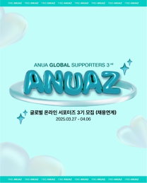 아누아, 서포터즈 ‘아누아즈’ 3기 모집