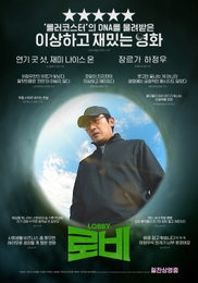 영화 <로비> 이상하게 재미있는 미친 영화, 리뷰 포스터 공개