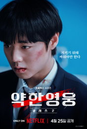 넷플릭스 시리즈 <​약한영웅 Class 2> 4월 25일 공개, Class 1​ 시청수만 6,700,000으로 기대감 ↑