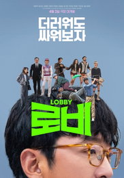 영화 <로비> 성공적인 관객 로비, 개봉 영화 박스오피스 1위