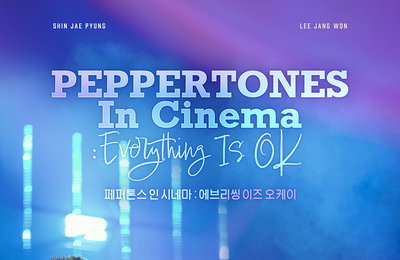 <페퍼톤스 인 시네마 : 에브리씽 이즈 오케이> 5월 롯데시네마 개봉 확정
