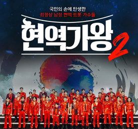 ‘현역가왕2 전국투어 콘서트’ 7개 지역 선판매 5만 5천표 돌파, 소문난 VIP 피케팅 전쟁 시작