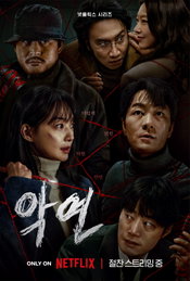 <악연> 공개와 동시에 ‘오늘의 대한민국 TOP 10’ 시리즈 부문 1위