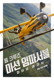 <미션 임파서블: 파이널 레코닝> 시리즈 사상 최대 규모의 액션 시퀀스 예고