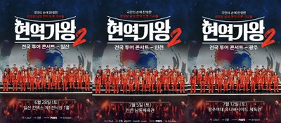 ‘현역가왕2 전국투어 콘서트’ 경기 북부-인천-전남까지 폭발적인 티켓 전쟁 돌입