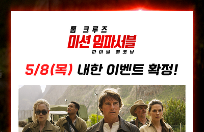 <미션 임파서블: 파이널 레코닝> ‘팀 미임파’ 내한 멤버 최종 공개, 5월 8일 한국 관객들과 특별한 만남 예고