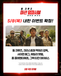 <미션 임파서블: 파이널 레코닝> ‘팀 미임파’ 내한 멤버 최종 공개, 5월 8일 한국 관객들과 특별한 만남 예고