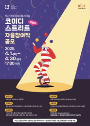 <부산국제코미디페스티벌(BICF)> 코미디 스트리트 자율 참가 공연팀 ‘프린지’ 모집 시작