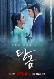 이재욱X조보아 미스터리 멜로 사극, 넷플릭스 <탄금> 5월 16일 공개 확정
