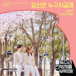 KBS 2TV 주말드라마 ‘독수리 5형제를 부탁해!’ OST, ‘당신은 누구시길래’ 1일(오늘) 오후 6시 전격 발매