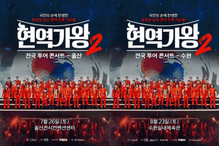 현역가왕2전국투어콘서트,