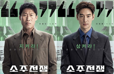 <소주전쟁> 지켜라 VS 삼켜라 VS 막아라 VS 싸워라