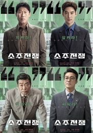 <소주전쟁> 지켜라 VS 삼켜라 VS 막아라 VS 싸워라