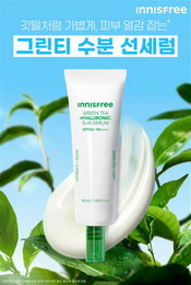 이니스프리 ‘그린티 히알루론산 진정 수분 선세럼’ 출시