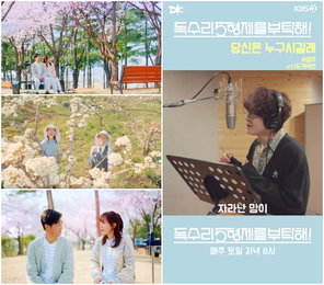 KBS 2TV 주말드라마 ‘독수리 5형제를 부탁해!’ OST ‘당신은 누구시길래’, 클릭 파워 입증