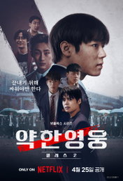 넷플릭스 시리즈 <약한영웅 Class 2> 공개 D-Day, 클래스 다른 ‘N차 정주행’ 관람 위한 필독 관전포인트 3