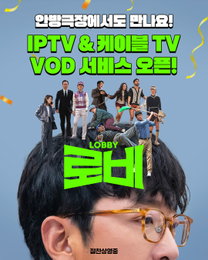 영화 <로비> 4월 29일(화) IPTV & 케이블 TV VOD 서비스 오픈