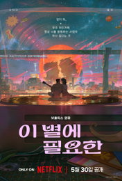 김태리 X 홍경 목소리로 만나는 넷플릭스 첫 한국 애니메이션 영화 <이 별에 필요한> 5월 30일 공개 확정