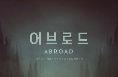 제27회 부천국제판타스틱영화제 관객상 & 배우상 수상작 <어브로드> 5월 개봉 확정