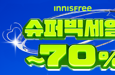 이니스프리, 올 한해 가장 강렬한 쇼핑 ‘5월 슈퍼 빅세일’ 시작