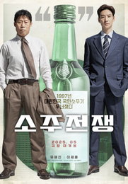 <소주전쟁> 5월 30일 개봉 확정, 연휴 시작과 함께 극장가 접수 예고