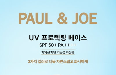 폴앤조 보떼 ‘UV 프로텍팅 베이스’ 리뉴얼 론칭