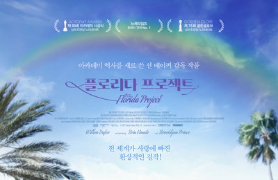 <플로리다 프로젝트> 전 세계 평단은 물론 아이돌, 배우들의 인생 영화 등극