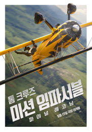 <미션 임파서블: 파이널 레코닝> 올해 최고 사전 예매량 25만 돌파