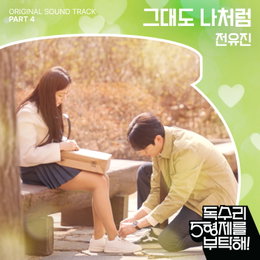 전유진, 17일(오늘) 오후 6시 생애 첫 OST 도전곡 ‘그대도 나처럼’ 음원 발매