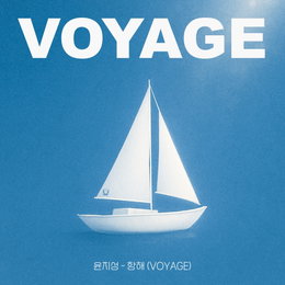 윤지성, 오늘(20일) 신곡 '항해 (Voyage)' 발매