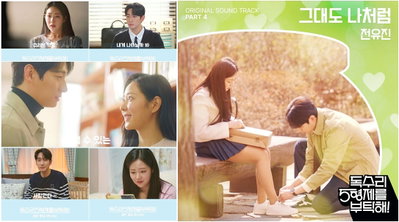 전유진, ‘독수리 5형제를 부탁해!’ OST PART 4 ‘그대도 나처럼’ 단숨에 뜨거운 반응