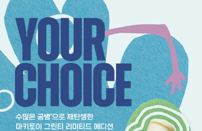 이니스프리, 공병수거 캠페인 통해 탄생한 ‘마키토이 그린티 리미티드 에디션’ 출시