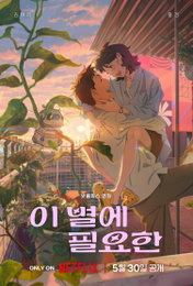 호평 터진 감성 로맨스 <​이 별에 필요한> 관전 포인트 TOP 3 공개