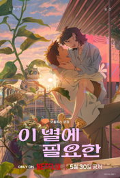 <이 별에 필요한> 글로벌 호평 릴레이 시작 “한국을 넘어 전 세계 애니메이션 업계 전반에도 의미 있는 성취”