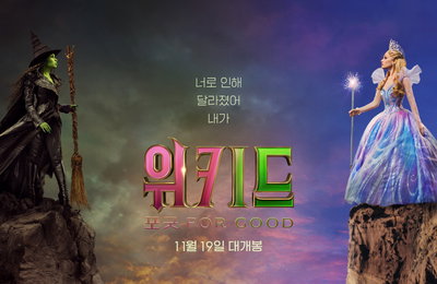 뮤지컬 영화 <위키드: 포 굿> 11월 19일 개봉 확정