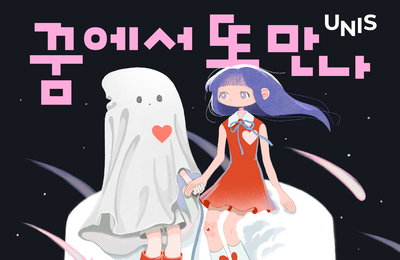 유니스, 7일 새 디지털 싱글 '꿈에서 또 만나' 발매⋯ 팬콘 아시아 투어 앞두고 이벤트 선사